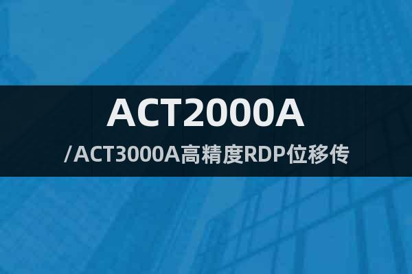 ACT2000A/ACT3000A高精度RDP位移傳感器
