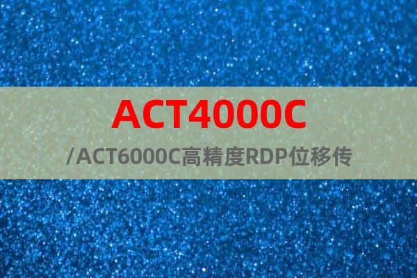 ACT4000C/ACT6000C高精度RDP位移传感器
