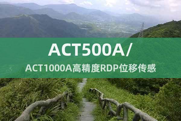 ACT500A/ACT1000A高精度RDP位移传感器