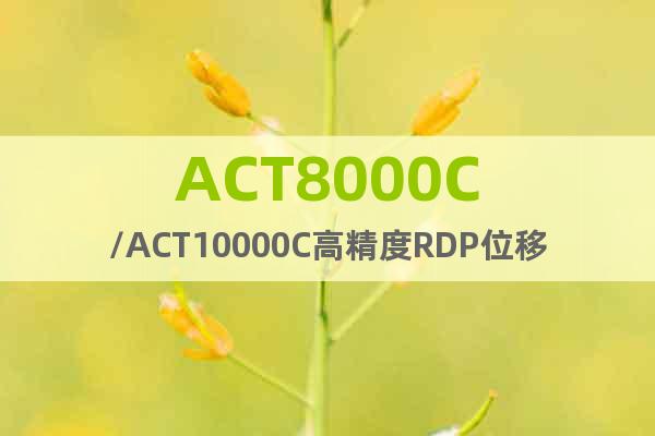 ACT8000C/ACT10000C高精度RDP位移传感器