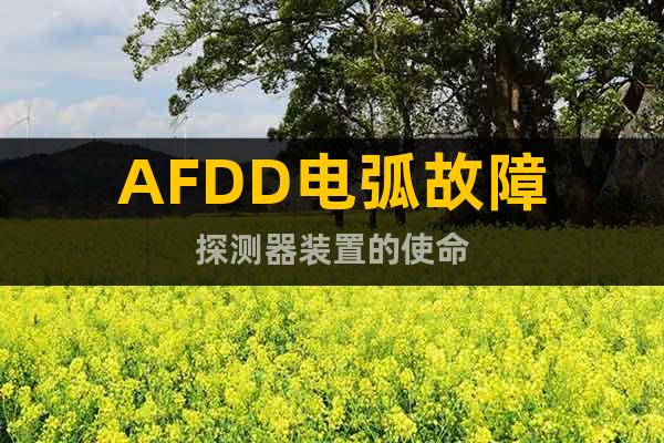 AFDD電弧故障探測(cè)器裝置的使命