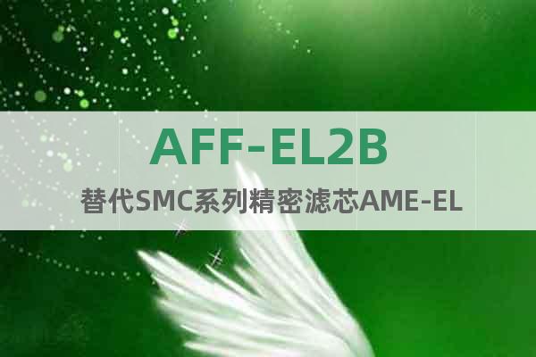 AFF-EL2B 替代SMC系列精密滤芯AME-EL150
