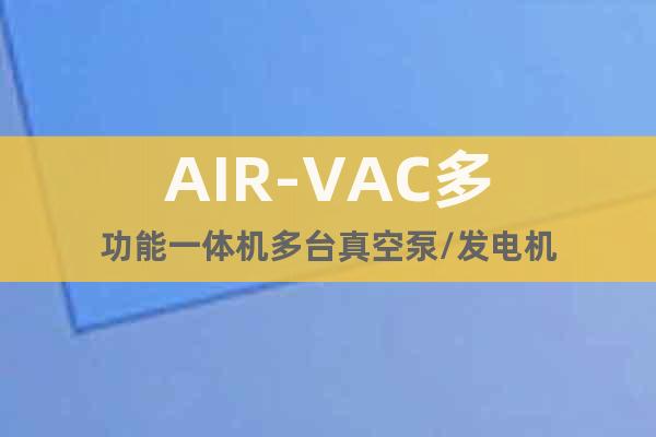 AIR-VAC多功能一体机多台真空泵/发电机
