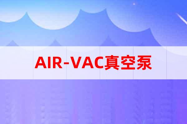AIR-VAC真空泵