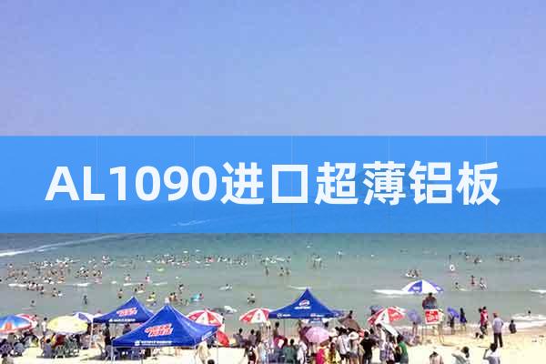 AL1090進(jìn)口超薄鋁板