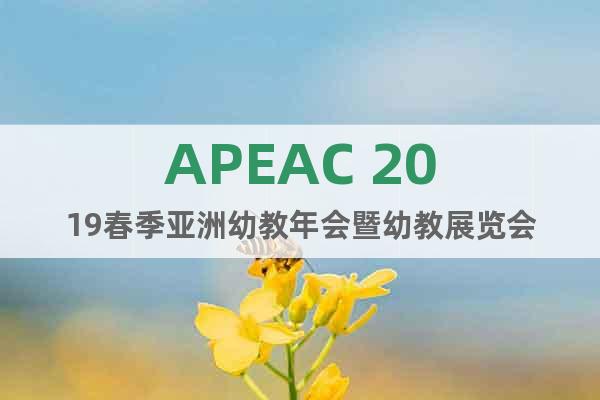 APEAC 2019春季亚洲幼教年会暨幼教展览会