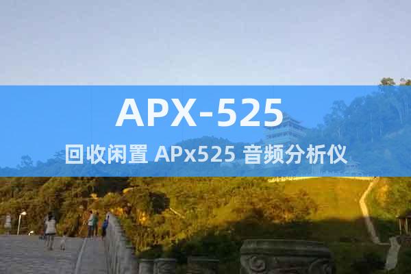 APX-525 回收閑置 APx525 音頻分析儀