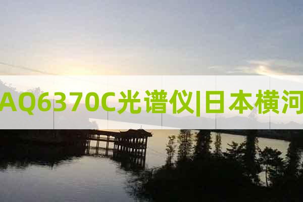 AQ6370C光譜儀|日本橫河