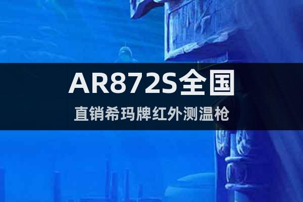 AR872S全国直销希玛牌红外测温枪