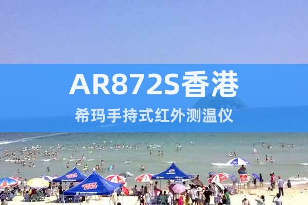 AR872S香港希玛手持式红外测温仪