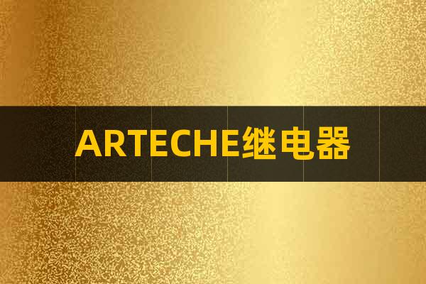 ARTECHE繼電器