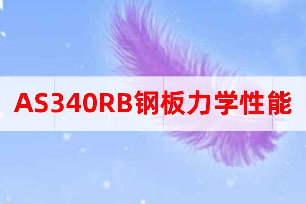 AS340RB钢板力学性能