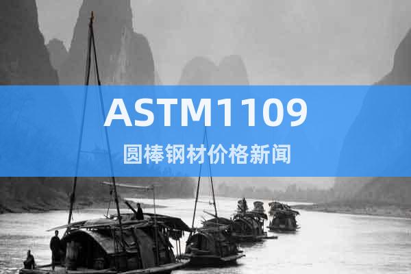 ASTM1109圆棒钢材价格新闻