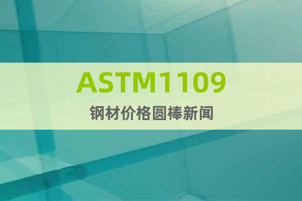 ASTM1109钢材价格圆棒新闻