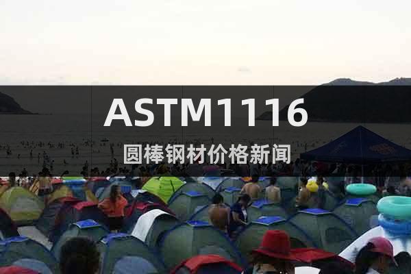 ASTM1116圆棒钢材价格新闻