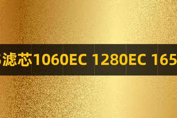 ATS濾芯1060EC 1280EC 1650EC