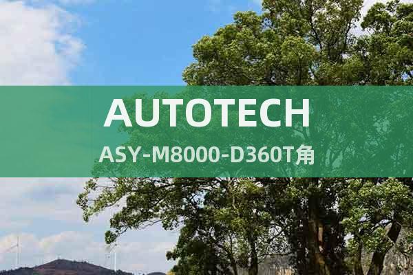 AUTOTECH	ASY-M8000-D360T	角度控制器