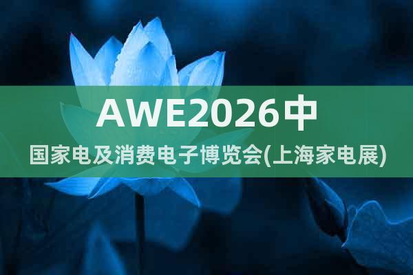 AWE2026中國家電及消費電子博覽會(上海家電展)