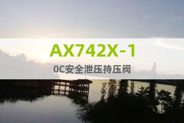 AX742X-10C安全泄壓持壓閥