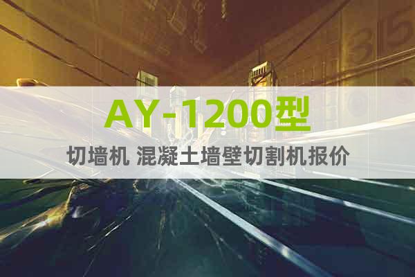 AY-1200型切墻機 混凝土墻壁切割機報價