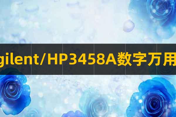 Agilent/HP3458A数字万用表
