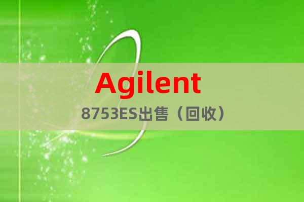 Agilent 8753ES出售（回收）