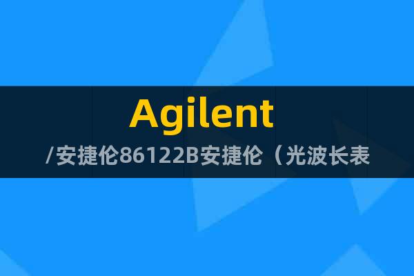 Agilent /安捷伦86122B安捷伦（光波长表）价格