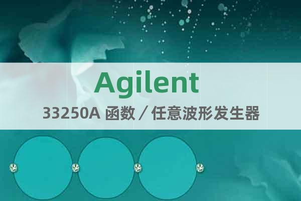 Agilent 33250A 函数／任意波形发生器