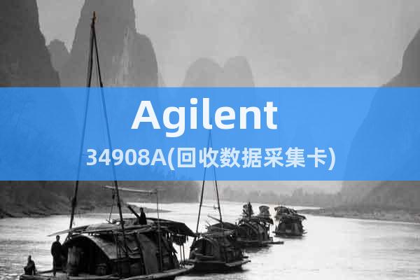 Agilent 34908A(回收数据采集卡)
