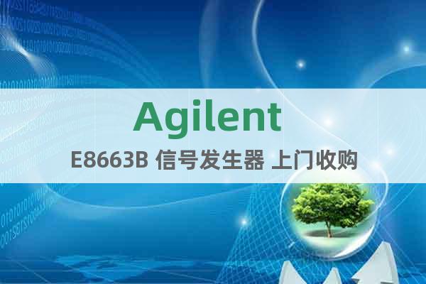 Agilent E8663B 信号发生器 上门收购
