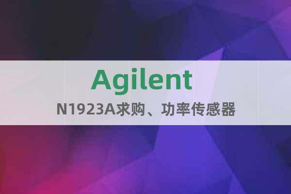 Agilent N1923A求購、功率傳感器