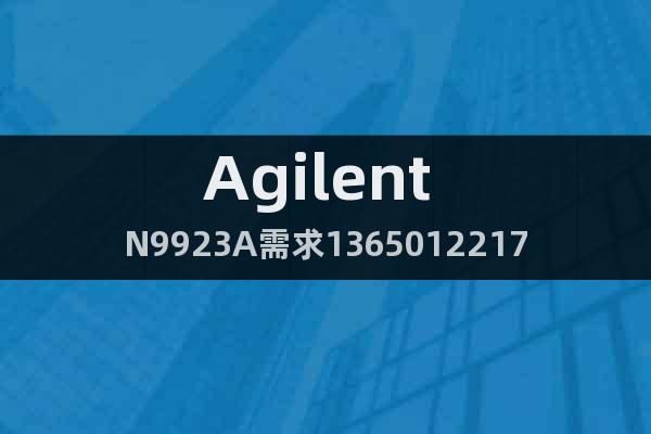Agilent N9923A需求13650122176欧阳S