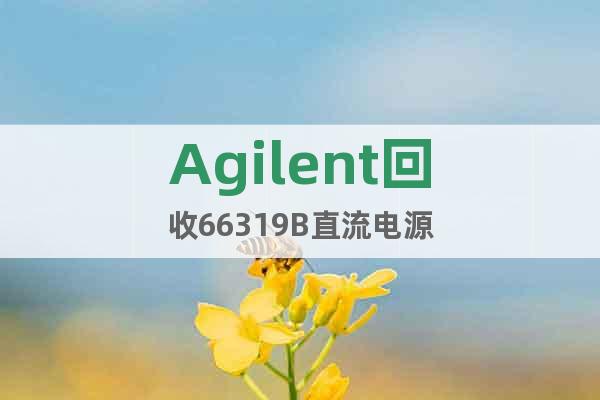 Agilent回收66319B直流電源