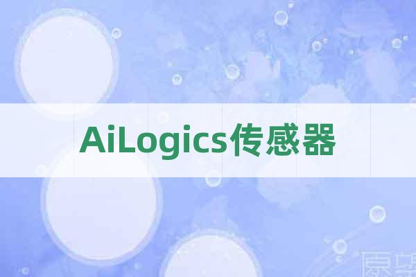AiLogics傳感器