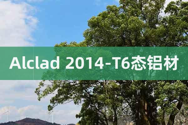 Alclad 2014-T6态铝材