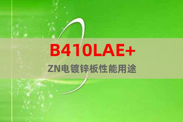 B410LAE+ZN电镀锌板性能用途