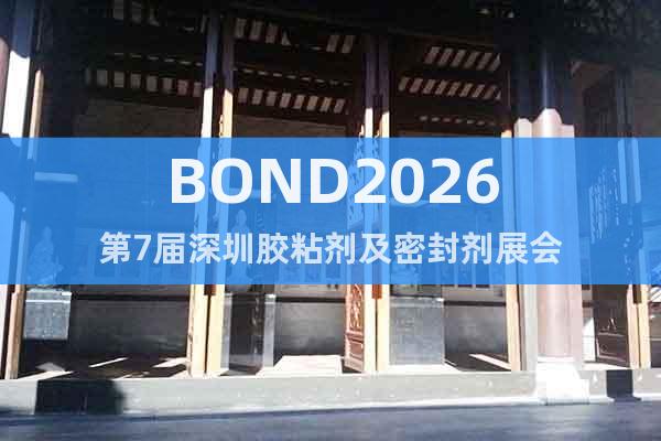BOND2026第7屆深圳膠粘劑及密封劑展會(huì)