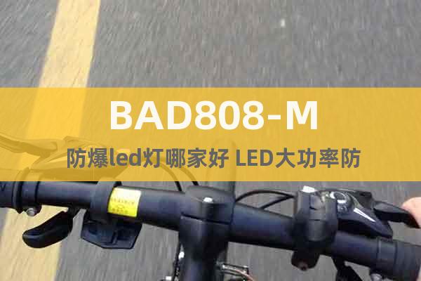 BAD808-M 防爆led灯哪家好 LED大功率防爆灯