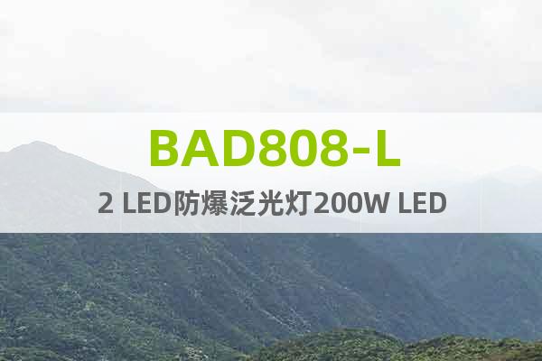 BAD808-L2 LED防爆泛光灯200W LED防爆路灯