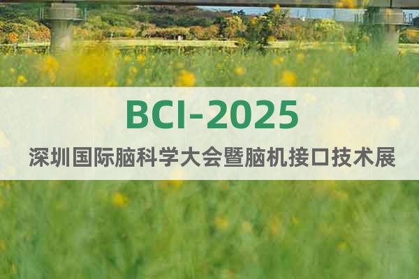 BCI-2025 深圳國際腦科學大會暨腦機接口技術展覽會