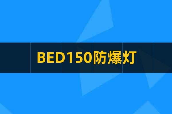 BED150防爆灯