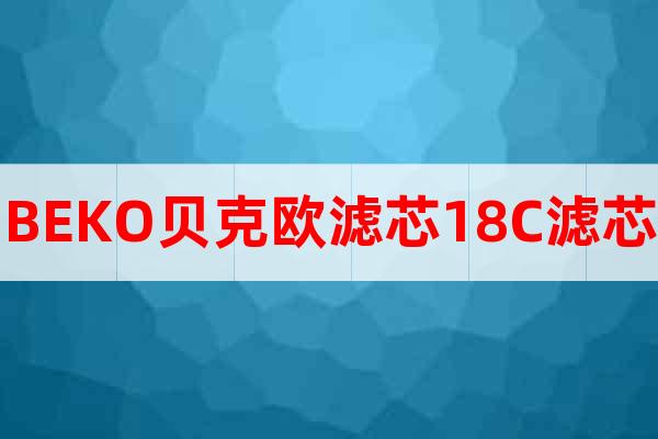 BEKO貝克歐濾芯18C濾芯