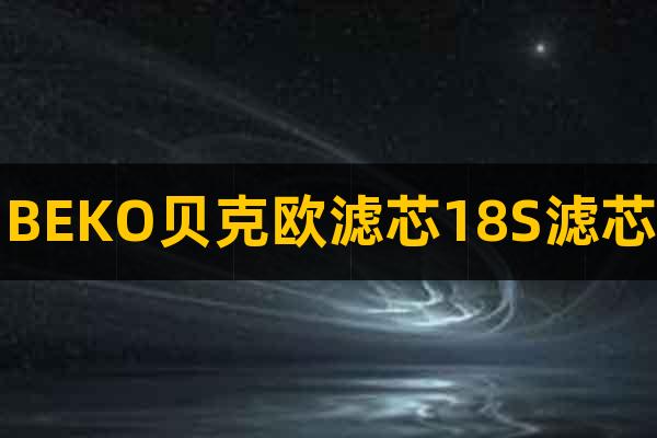 BEKO貝克歐濾芯18S濾芯