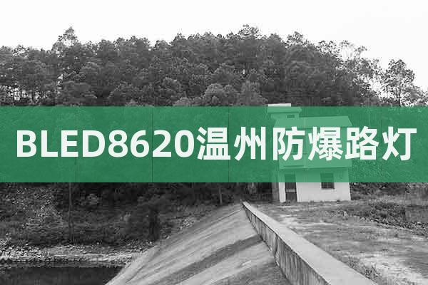 BLED8620温州防爆路灯