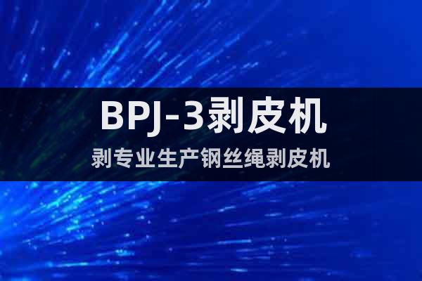 BPJ-3剥皮机剥专业生产钢丝绳剥皮机