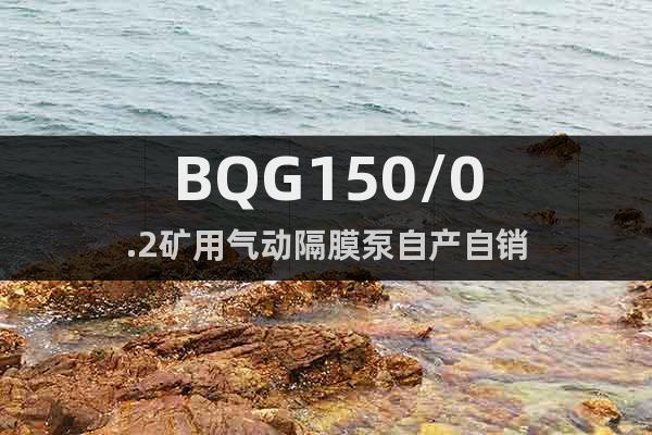 BQG150/0.2礦用氣動隔膜泵自產(chǎn)自銷
