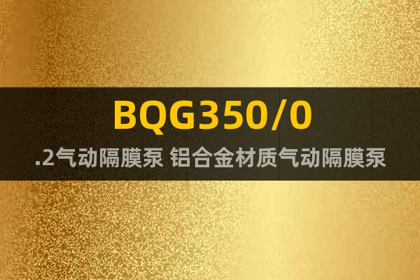 BQG350/0.2气动隔膜泵 铝合金材质气动隔膜泵