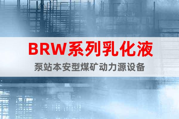 BRW系列乳化液泵站本安型煤矿动力源设备