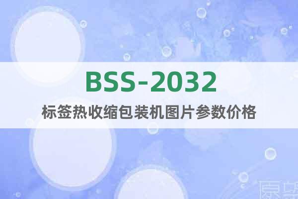 BSS-2032标签热收缩包装机图片参数价格