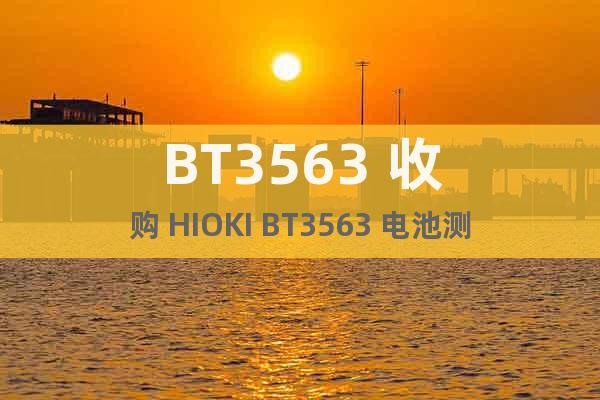 BT3563 收购 HIOKI BT3563 电池测试仪